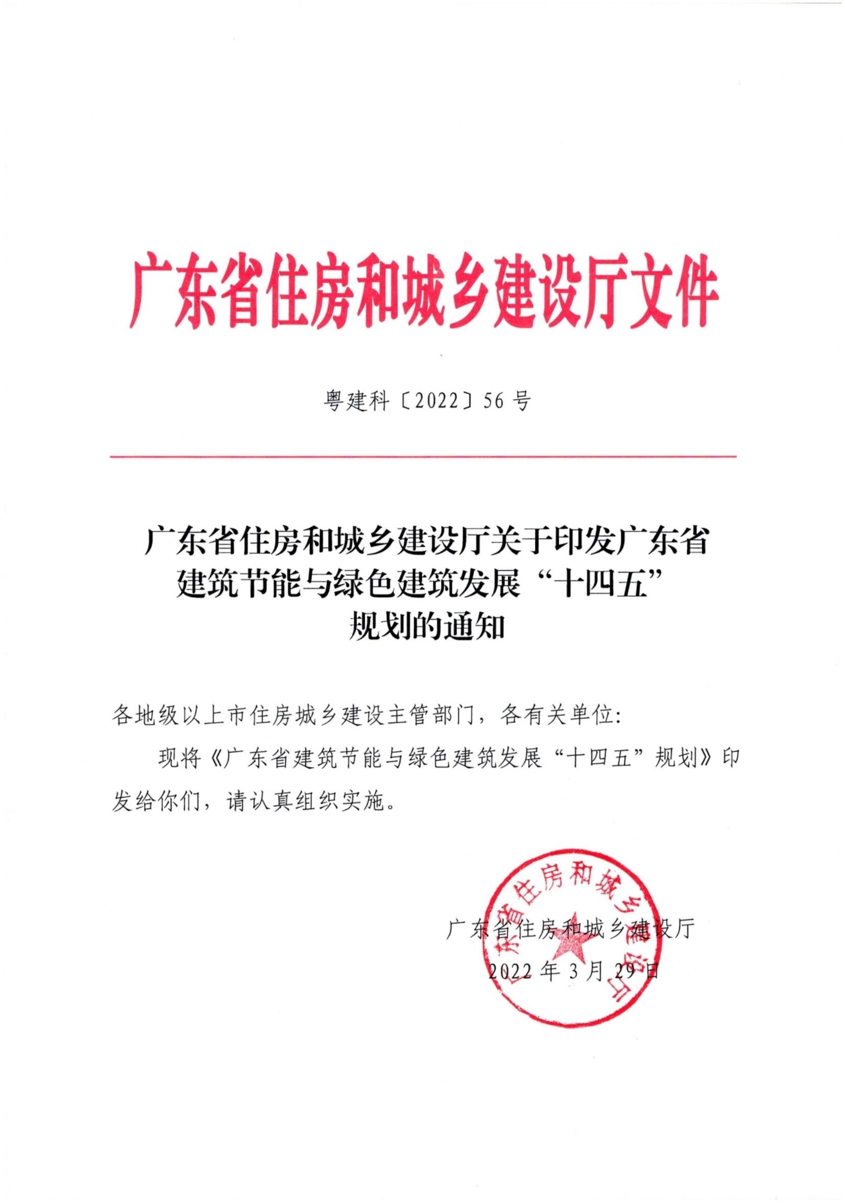 广东省住房和城乡建设厅关于印发广东省建筑节能与绿色建筑发展“十四五”规划的通知