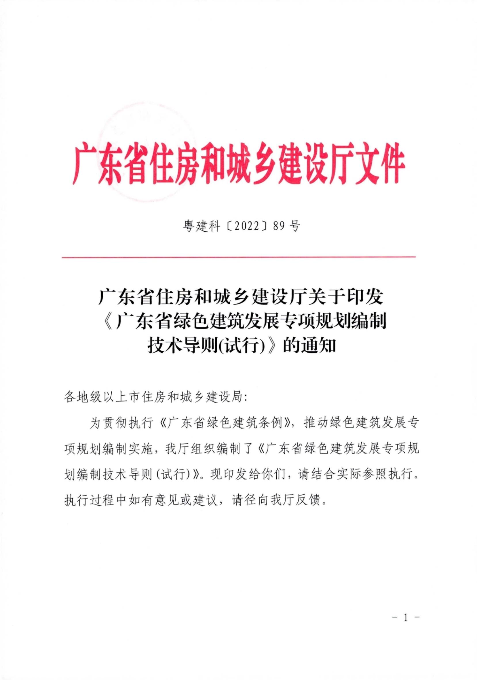 广东省住房和城乡建设厅关于印发《广东省绿色建筑发展专项规划编制技术导则(试行)》的通知