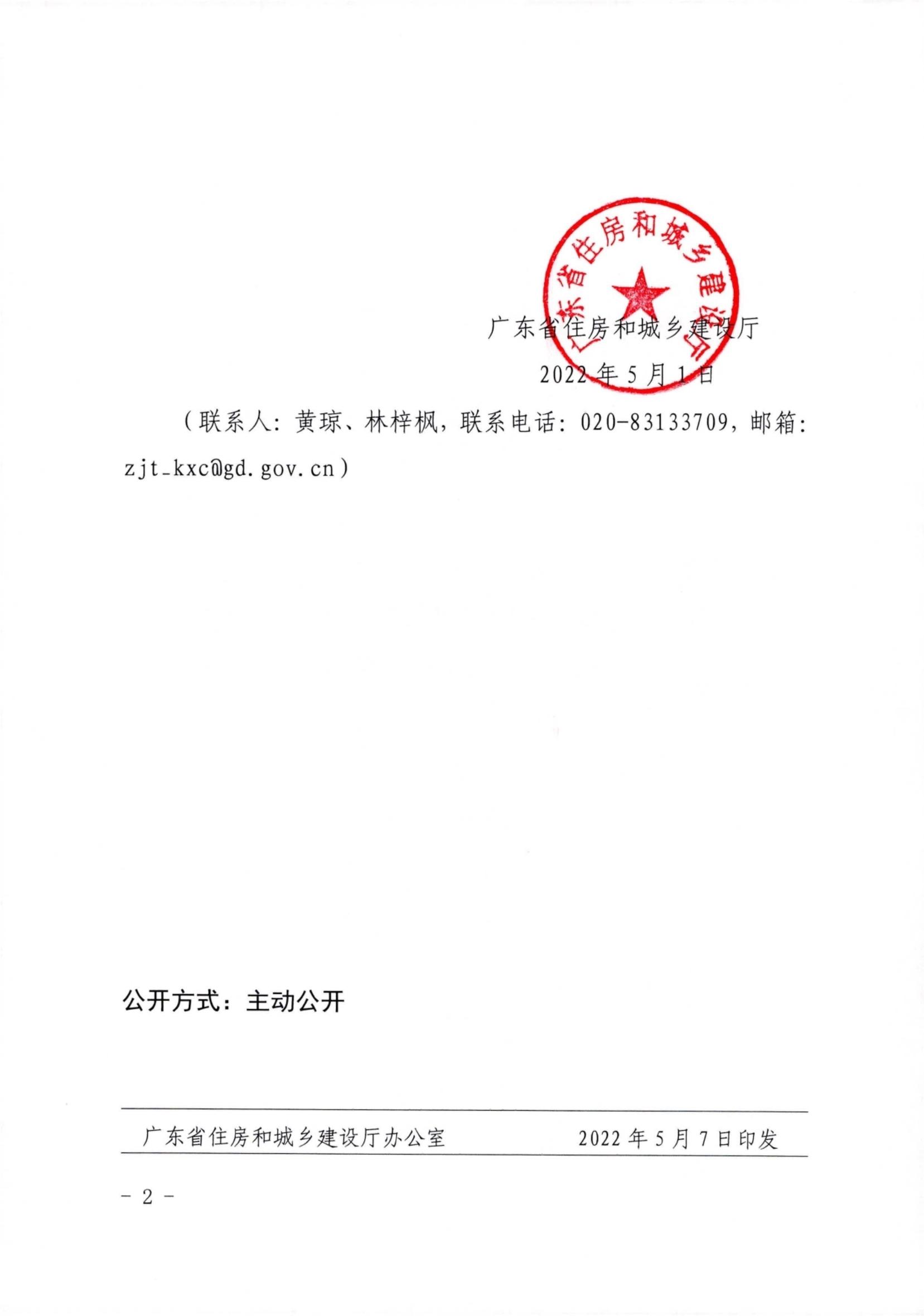 广东省住房和城乡建设厅关于印发《广东省绿色建筑发展专项规划编制技术导则(试行)》的通知