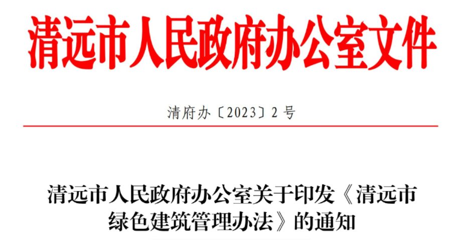 清远市人民政府办公室关于印发《清远市绿色建筑管理办法》的通知